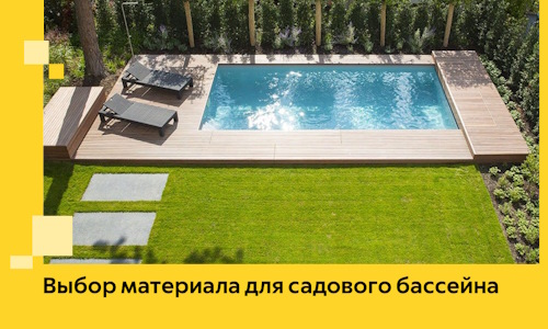 Выбор материала для садового бассейна в Фрязине