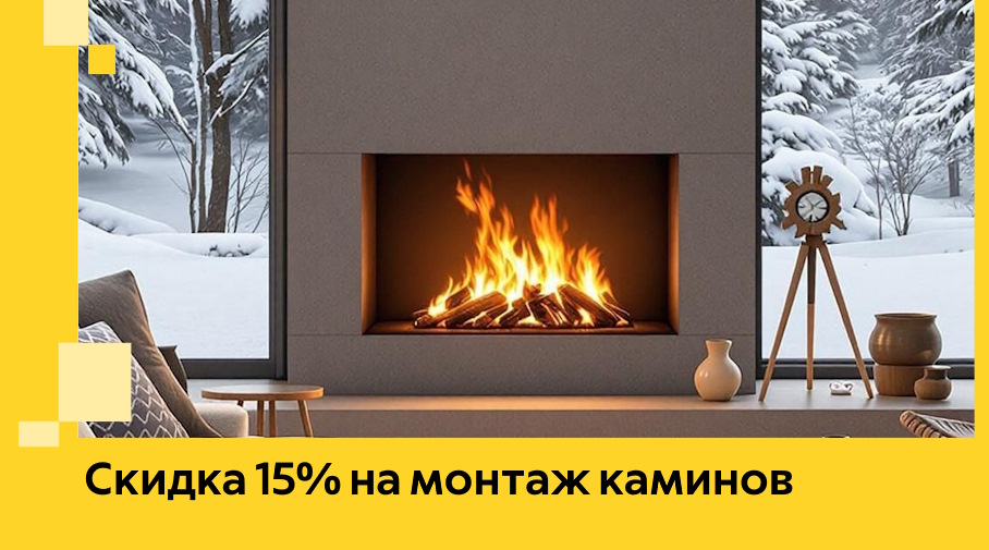 Акция! Скидка 15% на монтаж каминов в Фрязине от ЭриданФрз