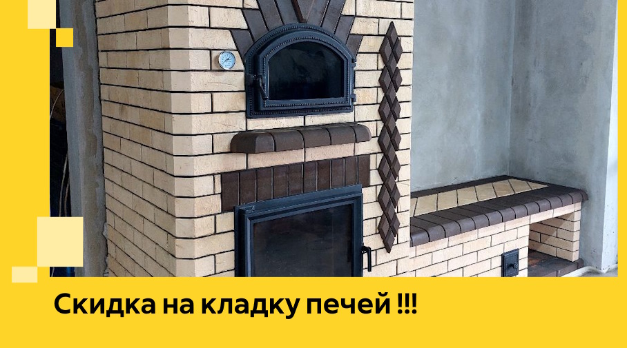 Акция! Выгодное предложение на кладку кирпичных печей от ЭриданФрз